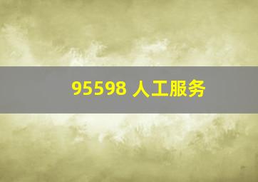 95598 人工服务